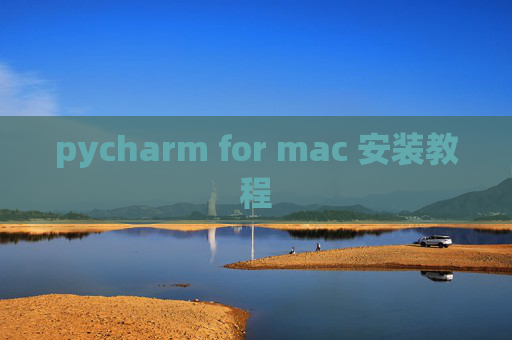 pycharm for mac 安装教程 pycharm for mac 安装教程